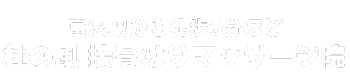 仙台市太白区富沢で腰痛・交通事故治療